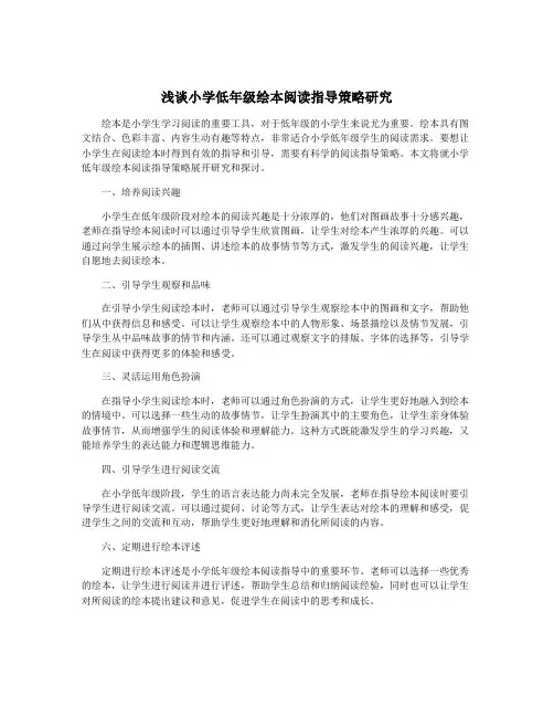 浅谈小学低年级绘本阅读指导策略研究