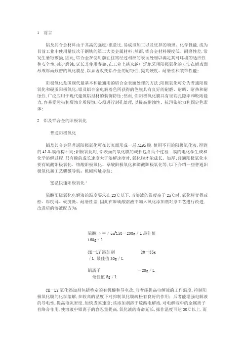 铝合金阳极氧化及着色