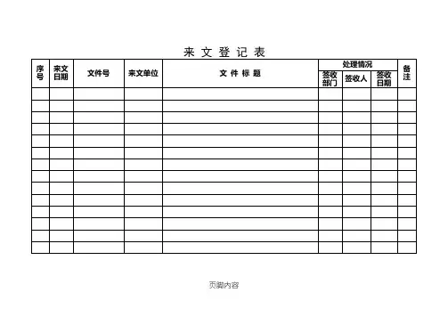 来 文 登 记 表格模板