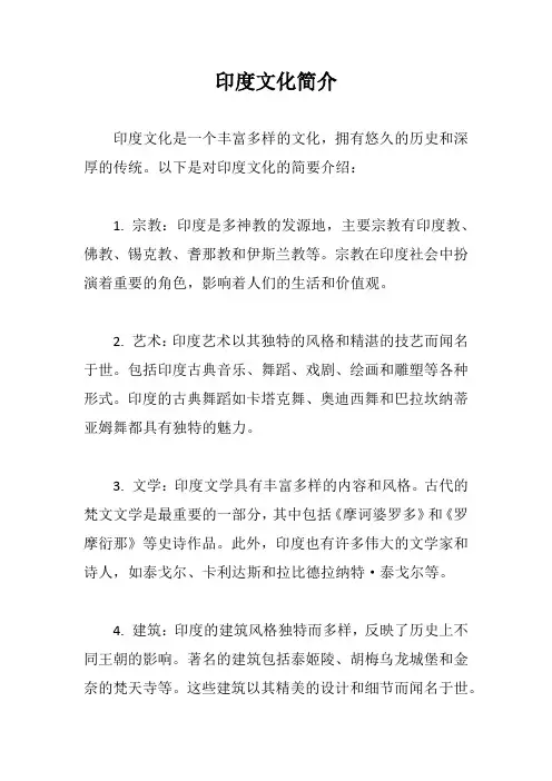 印度文化简介