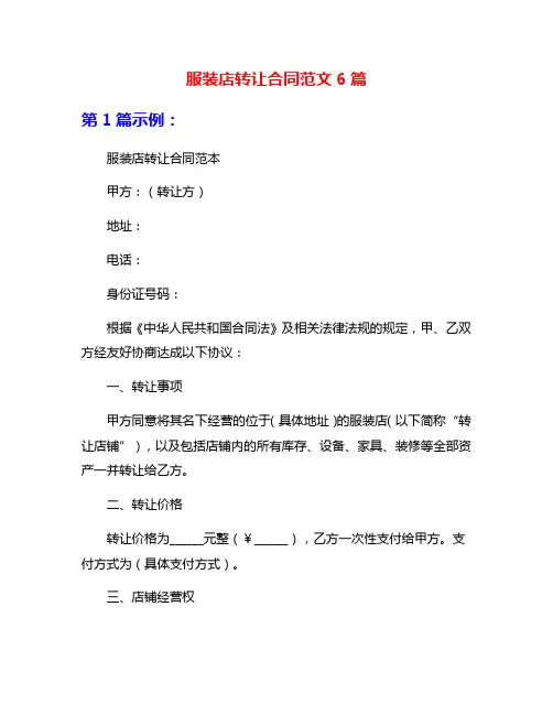 服装店转让合同范文6篇