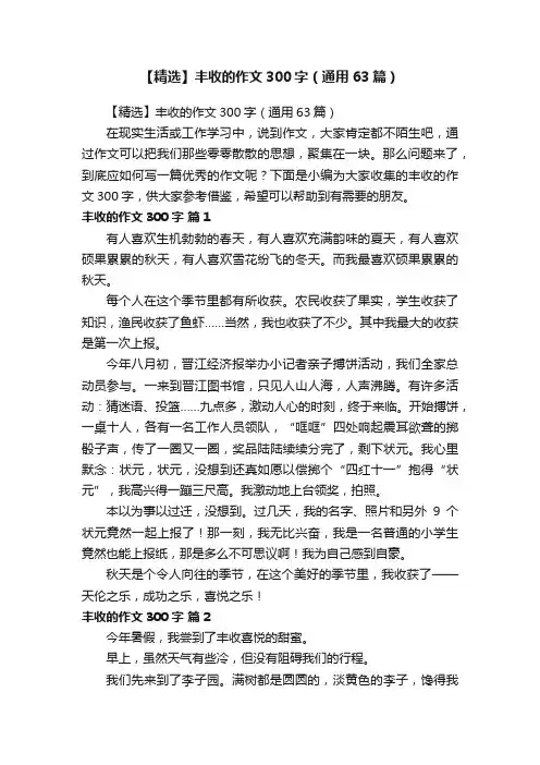 【精选】丰收的作文300字（通用63篇）