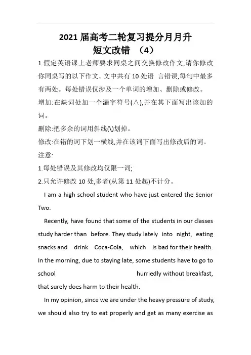 2021届高考二轮复习提分月月升——短文改错(4)