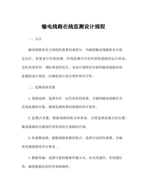 输电线路在线监测设计规程