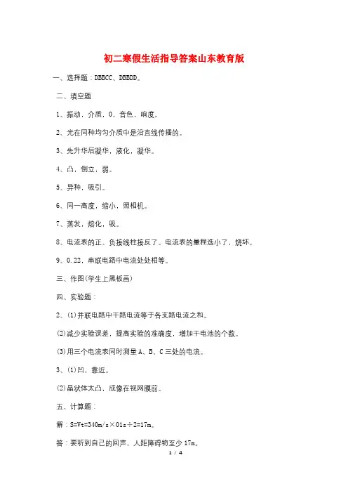 初二寒假生活指导答案山东教育版