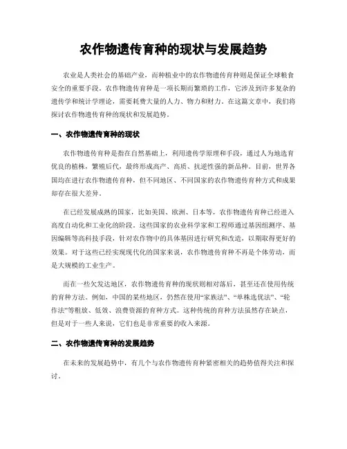 农作物遗传育种的现状与发展趋势