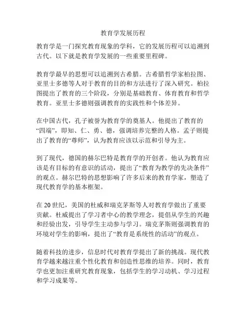 教育学发展历程