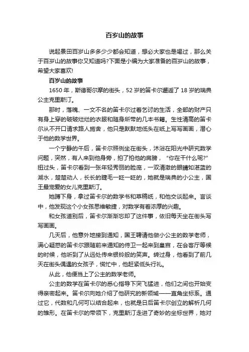 百岁山的故事