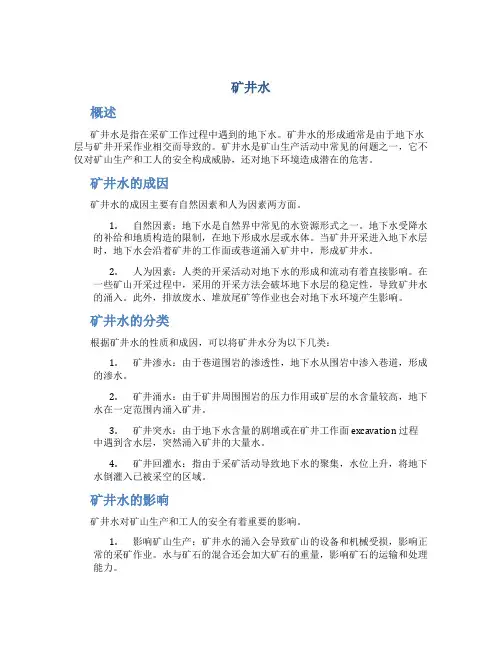 矿井水_精品文档