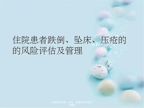 住院患者跌倒、坠床、压疮风险评估及管理