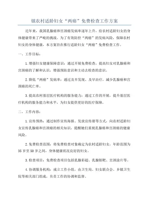 镇农村适龄妇女“两癌”免费检查工作方案