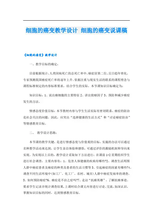 细胞的癌变教学设计 细胞的癌变说课稿