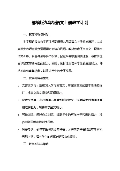 部编版九年级语文上册教学计划