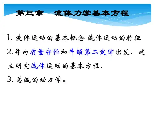《水力学》课件——第三章  流体力学基本方程