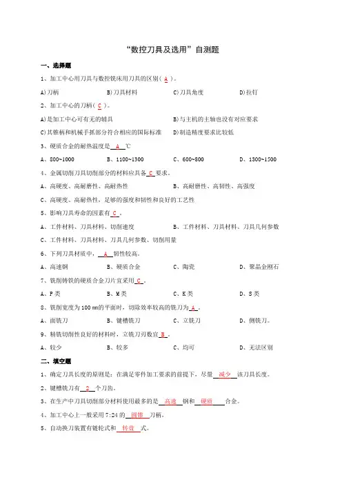 数控刀具及选用rdquo;自测题