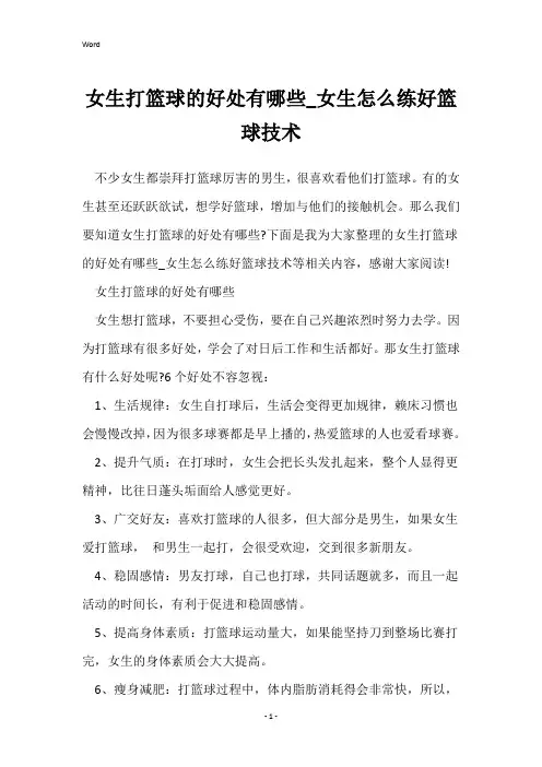 女生打篮球的好处有哪些_女生怎么练好篮球技术