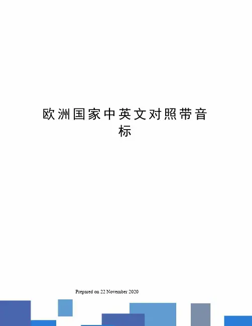 欧洲国家中英文对照带音标