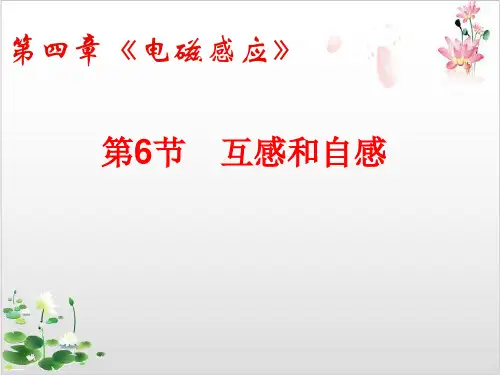 人教版物理选修-互感与自感-ppt精品课件