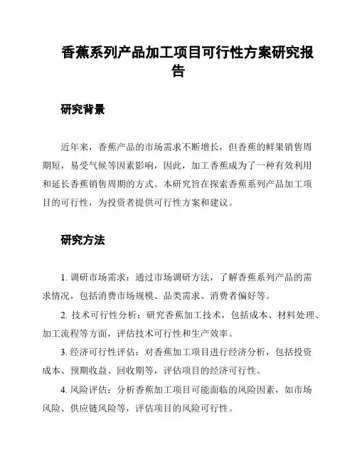 香蕉系列产品加工项目可行性方案研究报告