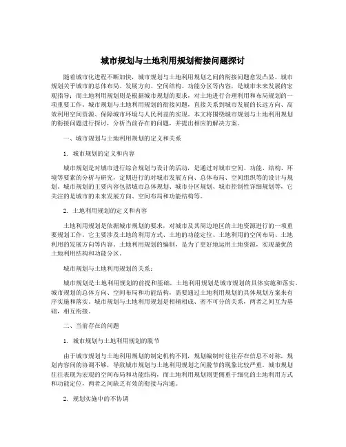 城市规划与土地利用规划衔接问题探讨