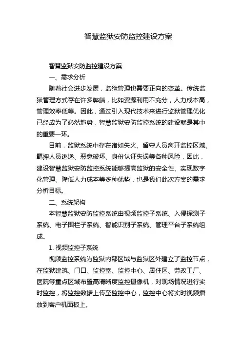 智慧监狱安防监控建设方案