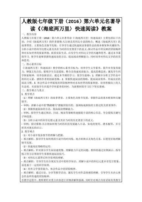 人教版七年级下册(2016)第六单元名著导读《〈海底两万里〉快速阅读》教案