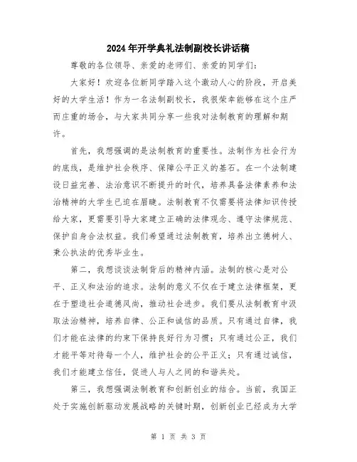 2024年开学典礼法制副校长讲话稿