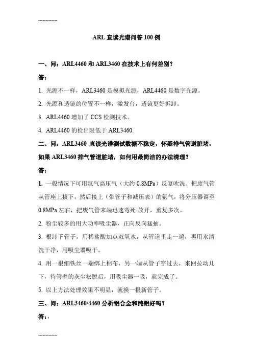 [整理]ARL直读光谱问答100例.