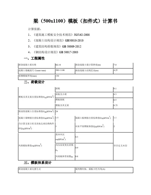 梁(500x1100一根立杆)模板(扣件式)计算书