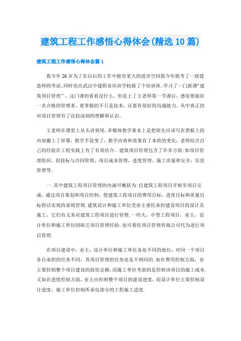 建筑工程工作感悟心得体会(精选10篇)