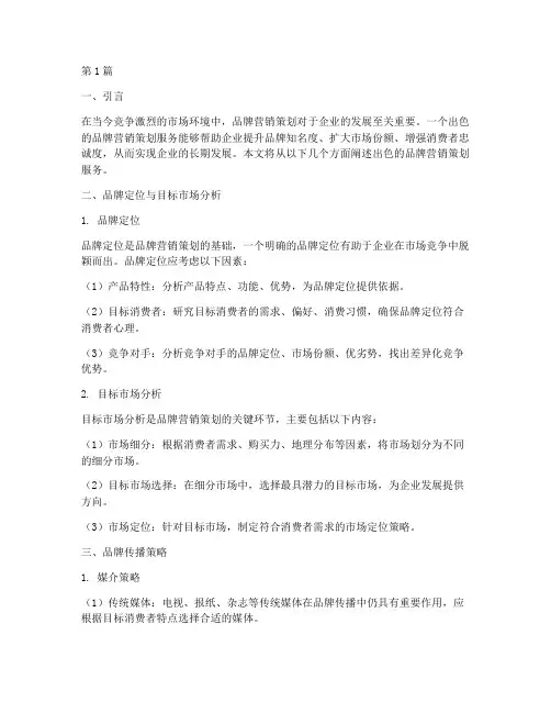 出色的品牌营销策划服务(3篇)