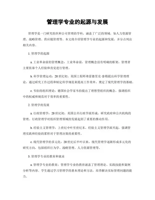 管理学专业的起源与发展