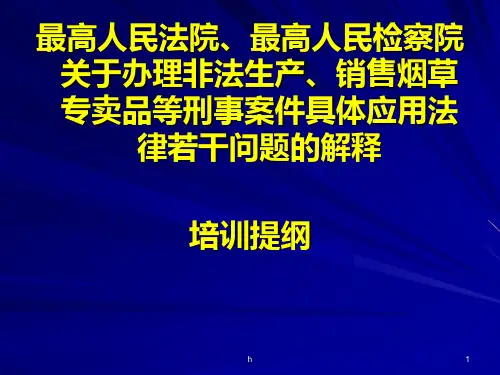 两高关于办理非法生产、销售烟草专卖品等刑事案件具体应用法律若干问题的解释