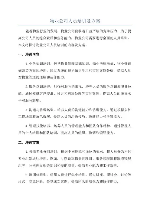 物业公司人员培训及方案