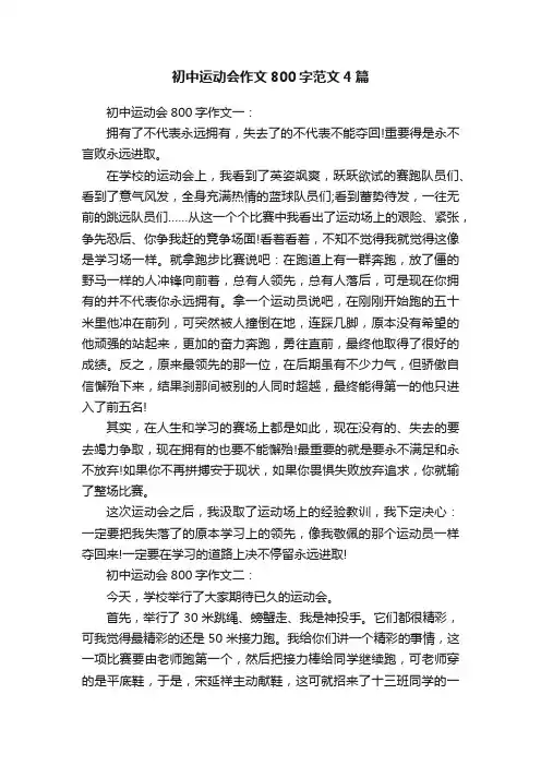 初中运动会作文800字范文4篇