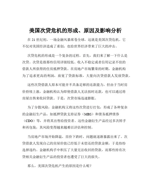 美国次贷危机的形成、原因及影响分析