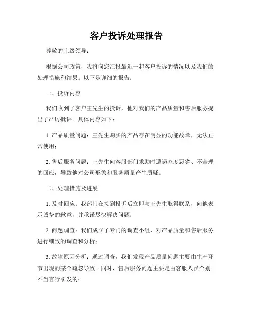 客户投诉处理报告