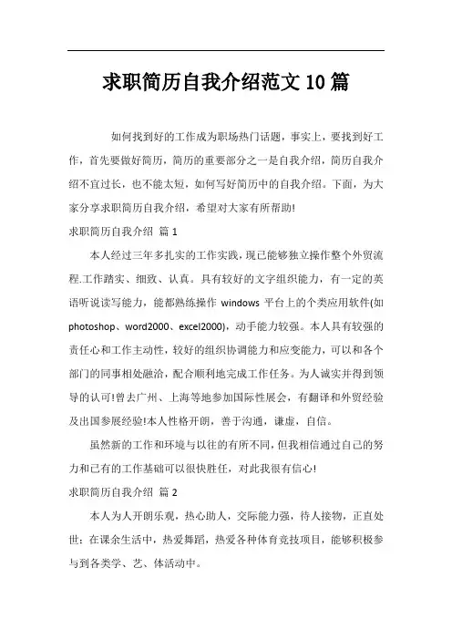 求职简历自我介绍范文10篇