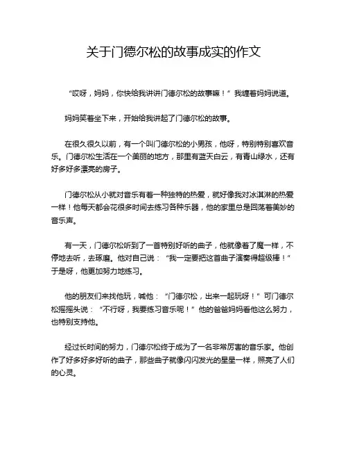 关于门德尔松的故事成实的作文