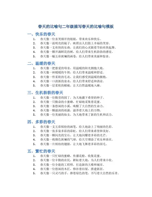 春天的比喻句二年级 二年级描写春天的比喻句模板