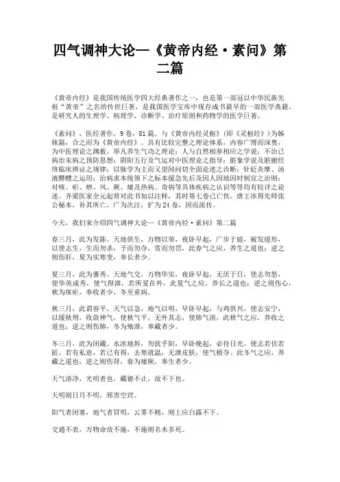 四气调神大论—《黄帝内经素问》第二篇原文典籍