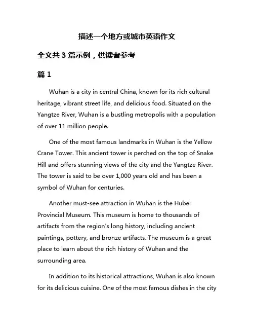描述一个地方或城市英语作文
