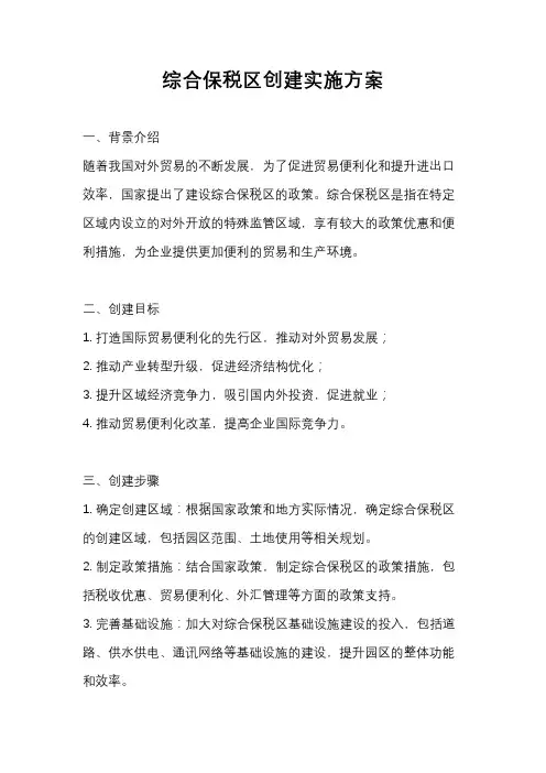 综合保税区创建实施方案