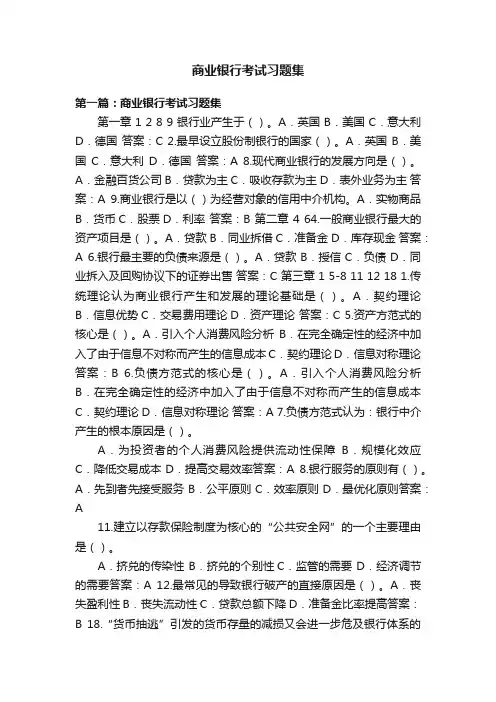 商业银行考试习题集