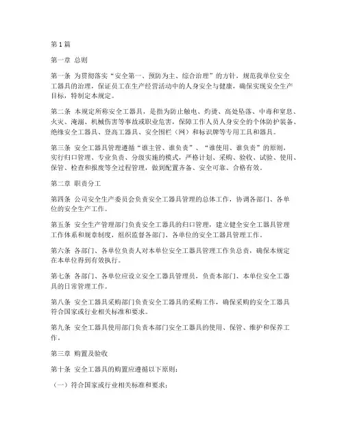 安全工器具管理规定(3篇)