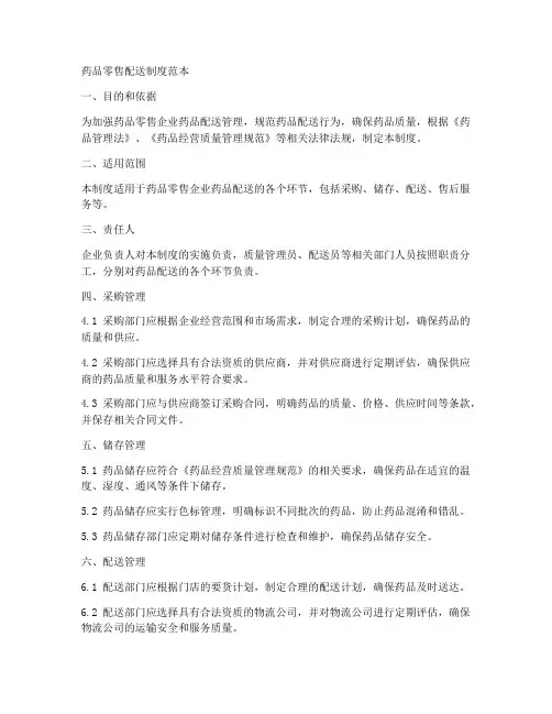 药品零售配送制度范本