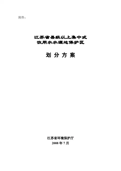 江苏省县级以上集中式饮用水水源地保护区划分