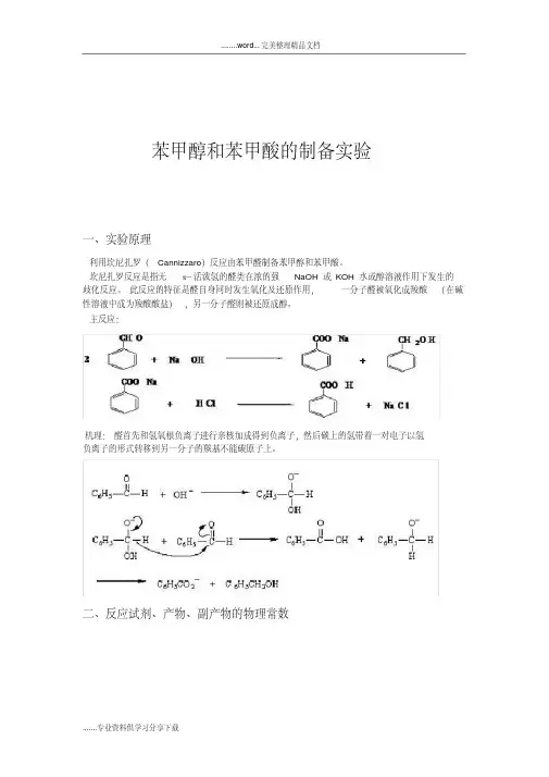 苯甲醇和苯甲酸的制备实验