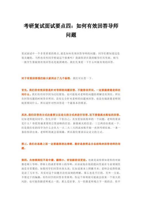 考研复试面试要点四：如何有效回答导师问题