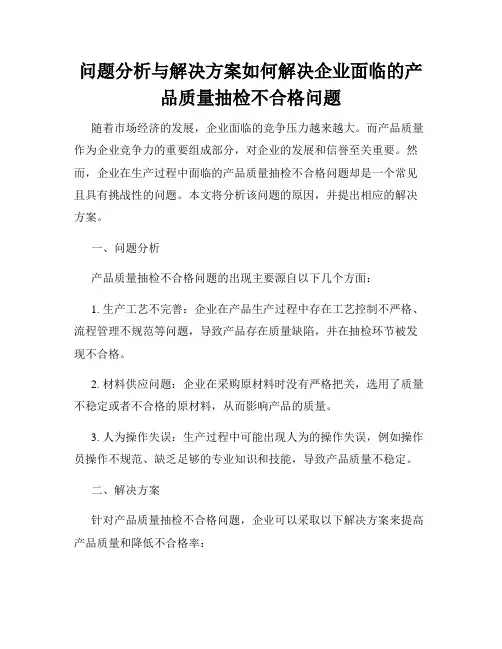 问题分析与解决方案如何解决企业面临的产品质量抽检不合格问题